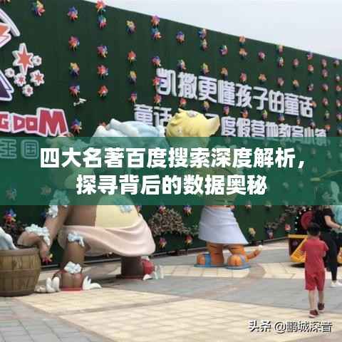 四大名著百度搜索深度解析,探寻背后的数据奥秘