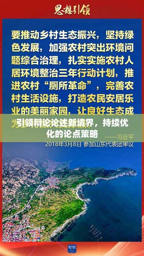 引领辩论论述新境界,持续优化的论点策略