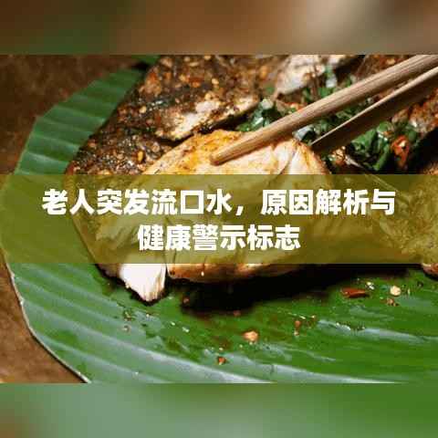 老人突发流口水,原因解析与健康警示标志