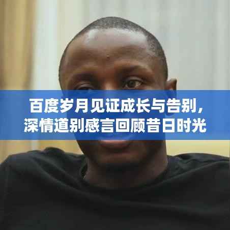 百度岁月见证成长与告别,深情道别感言回顾昔日时光