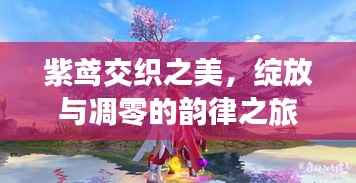 紫鸢交织之美,绽放与凋零的韵律之旅