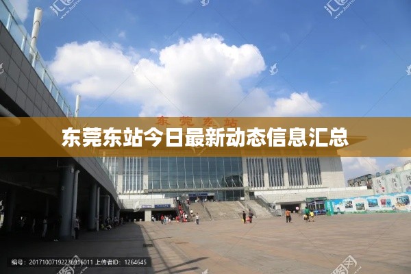 东莞东站今日最新动态信息汇总