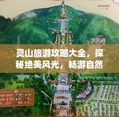 灵山旅游攻略大全,探秘绝美风光,畅游自然仙境!