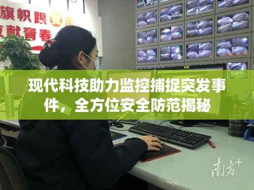 现代科技助力监控捕捉突发事件,全方位安全防范揭秘