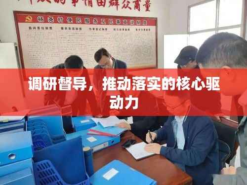 调研督导,推动落实的核心驱动力