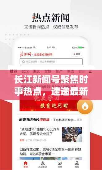 长江新闻号聚焦时事热点，速递最新资讯头条