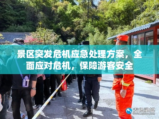 景区突发危机应急处理方案，全面应对危机，保障游客安全