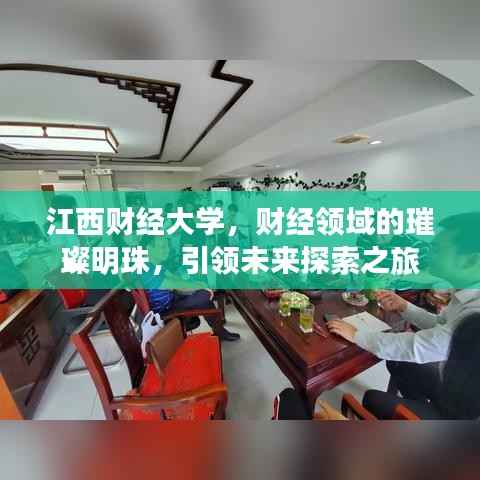 江西财经大学，财经领域的璀璨明珠，引领未来探索之旅