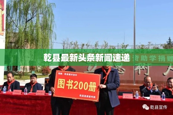 乾县最新头条新闻速递