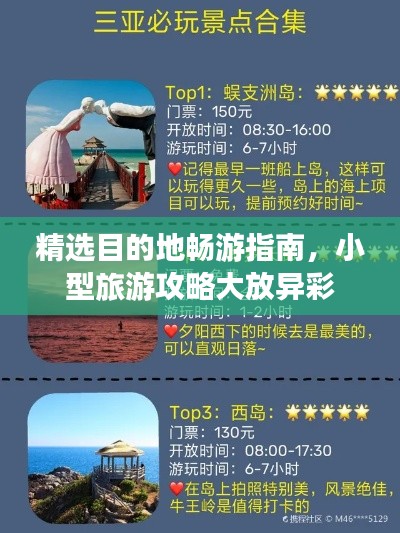 精选目的地畅游指南，小型旅游攻略大放异彩