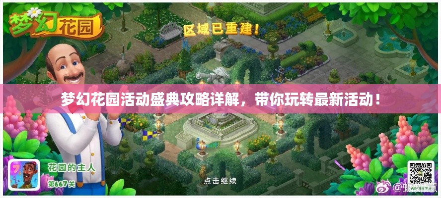 梦幻花园活动盛典攻略详解,带你玩转最新活动!