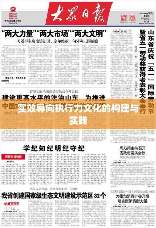 实效导向执行力文化的构建与实践