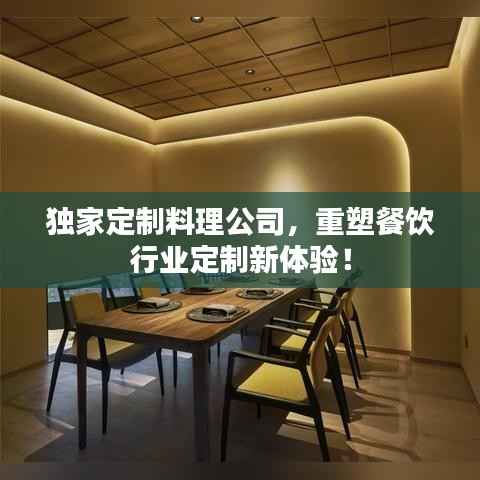独家定制料理公司，重塑餐饮行业定制新体验！