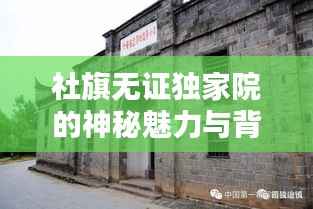 社旗无证独家院的神秘魅力与背后历史揭秘