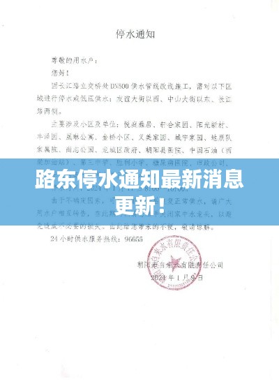 路东停水通知最新消息更新!