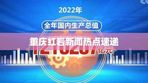 重庆红岩新闻热点速递