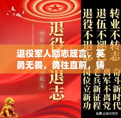 退役军人励志箴言,英勇无畏,勇往直前,铸就辉煌人生!