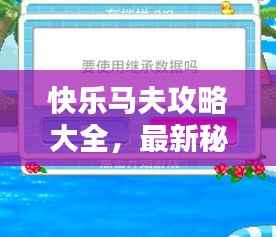 快乐马夫攻略大全,最新秘籍与玩法汇总