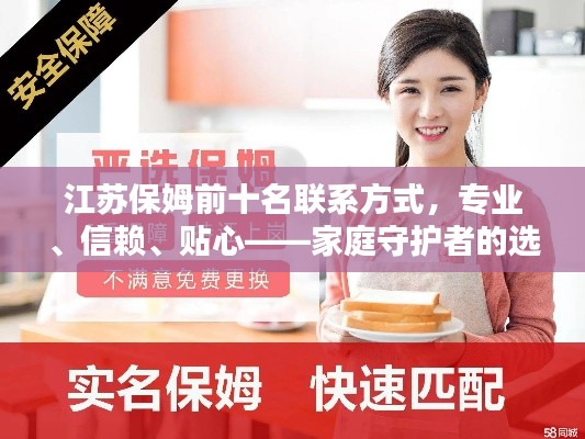 江苏保姆前十名联系方式,专业、信赖、贴心——家庭守护者的选择