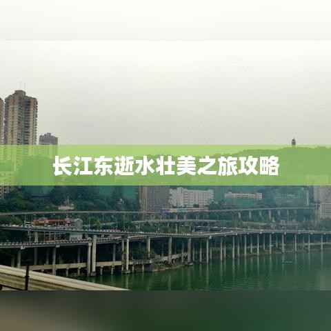 长江东逝水壮美之旅攻略