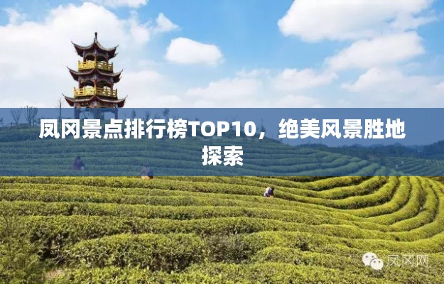凤冈景点排行榜TOP10,绝美风景胜地探索