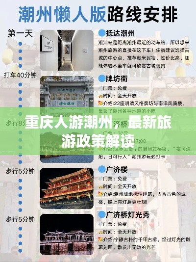 重庆人游潮州,最新旅游政策解读