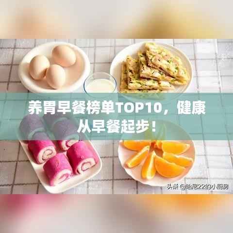 养胃早餐榜单TOP10，健康从早餐起步！
